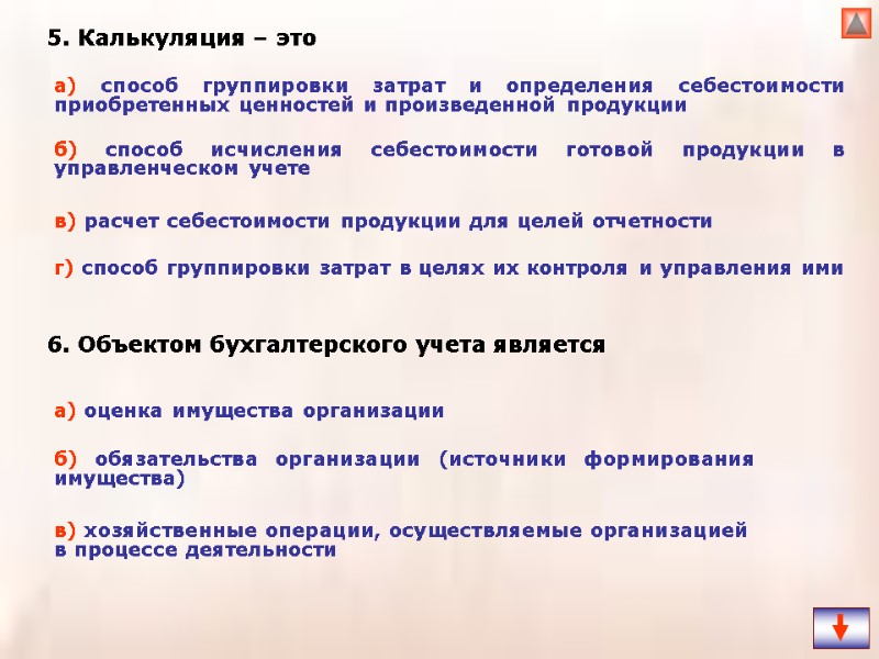 5. Калькуляция – это   6. Объектом бухгалтерского учета является а) способ группировки
